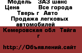  › Модель ­ ЗАЗ шанс › Цена ­ 110 - Все города, Тверь г. Авто » Продажа легковых автомобилей   . Кемеровская обл.,Тайга г.